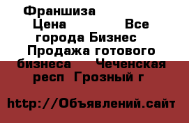 Франшиза Insta Face › Цена ­ 37 990 - Все города Бизнес » Продажа готового бизнеса   . Чеченская респ.,Грозный г.